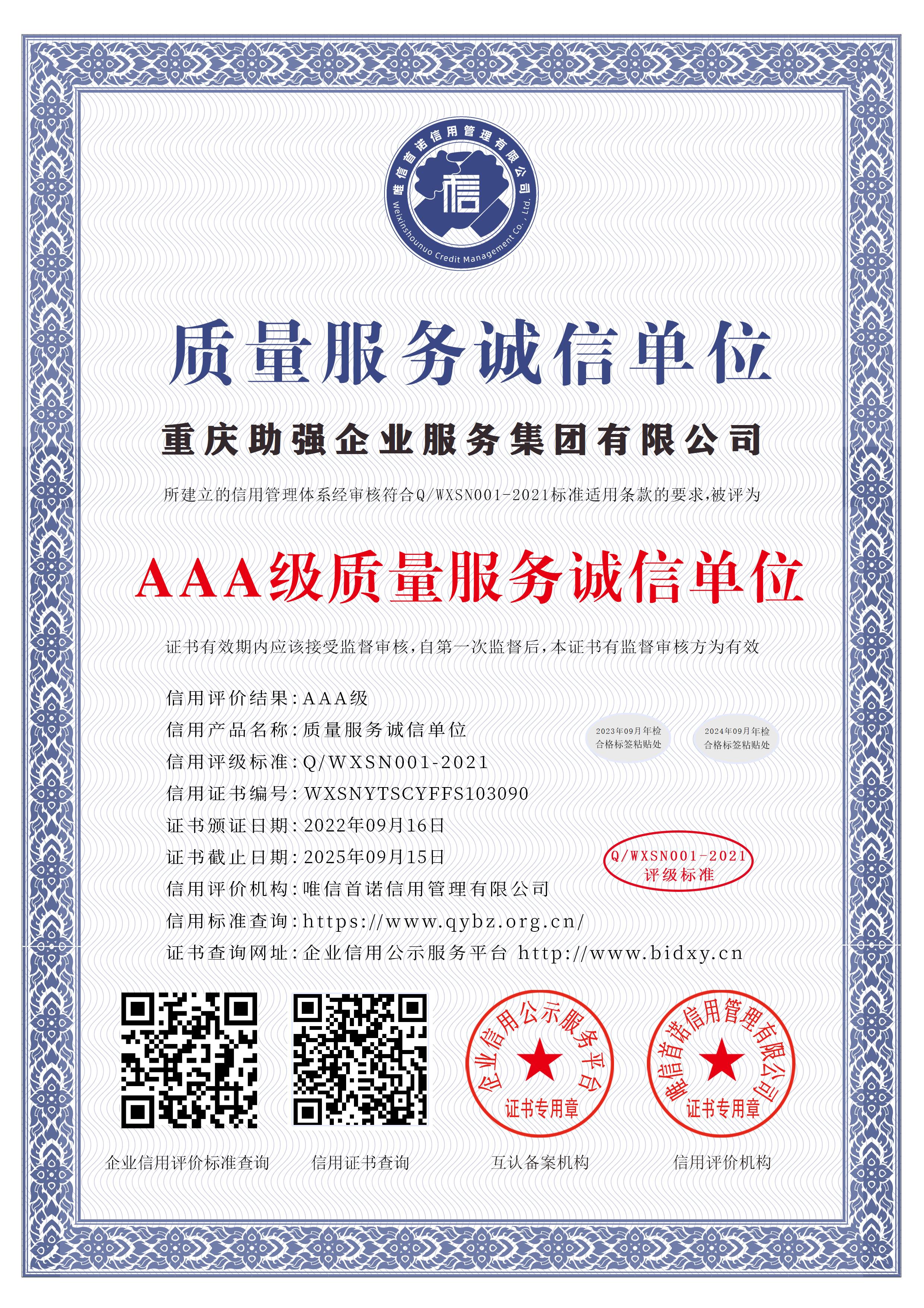 重慶助強(qiáng)企業(yè)服務(wù)集團(tuán)有限公司_AAA級(jí)質(zhì)量服務(wù)誠(chéng)信單位